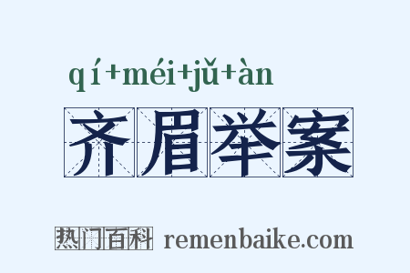 齐眉举案是什么意思的图片